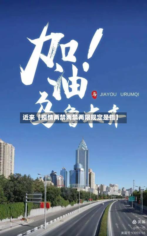 近来【疫情两禁两禁两限规定是指】-第2张图片