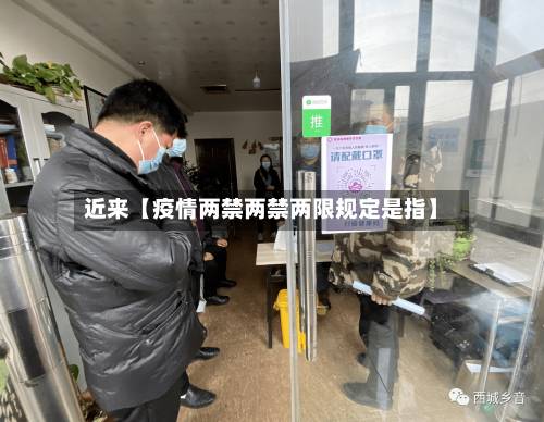 近来【疫情两禁两禁两限规定是指】-第3张图片