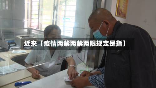 近来【疫情两禁两禁两限规定是指】-第1张图片