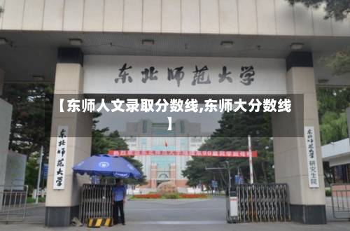 【东师人文录取分数线,东师大分数线】-第3张图片