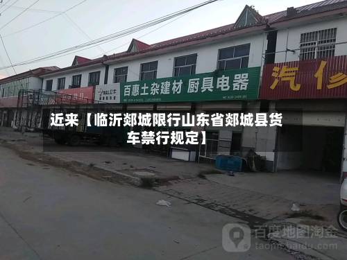 近来【临沂郯城限行山东省郯城县货车禁行规定】-第3张图片