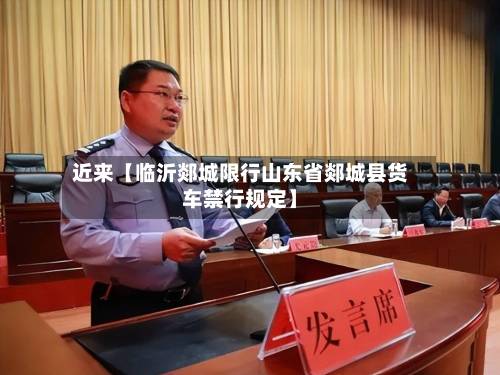 近来【临沂郯城限行山东省郯城县货车禁行规定】-第1张图片