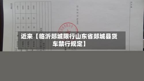 近来【临沂郯城限行山东省郯城县货车禁行规定】-第2张图片
