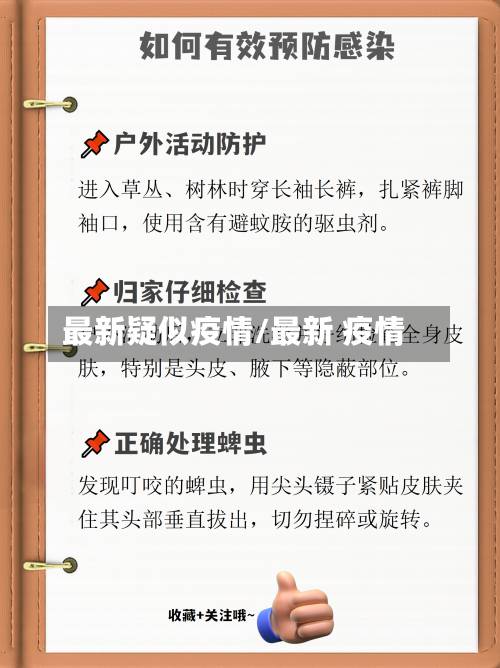 最新疑似疫情/最新 疫情-第1张图片