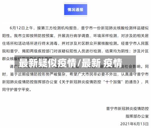 最新疑似疫情/最新 疫情-第2张图片