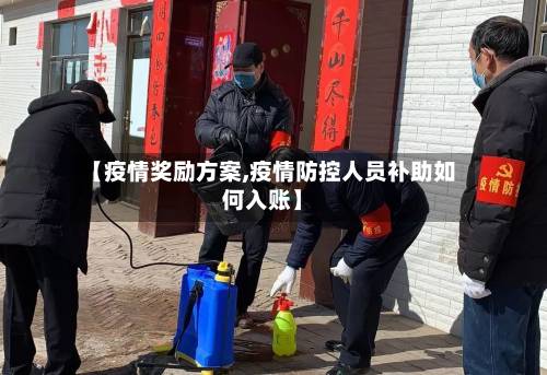 【疫情奖励方案,疫情防控人员补助如何入账】-第1张图片