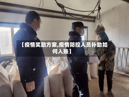 【疫情奖励方案,疫情防控人员补助如何入账】-第2张图片