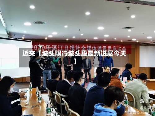 近来【坡头限行坡头段最新进展今天】-第1张图片