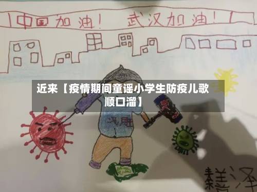 近来【疫情期间童谣小学生防疫儿歌顺口溜】-第2张图片