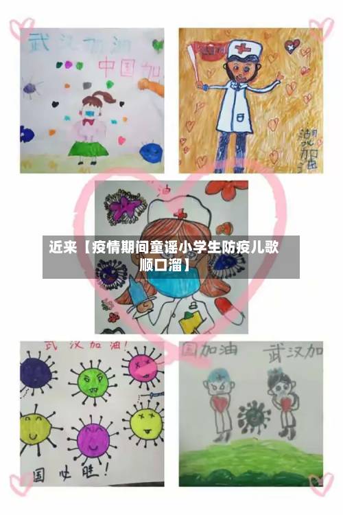 近来【疫情期间童谣小学生防疫儿歌顺口溜】-第1张图片