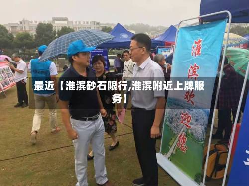 最近【淮滨砂石限行,淮滨附近上牌服务】