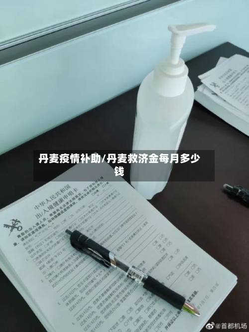 丹麦疫情补助/丹麦救济金每月多少钱-第1张图片
