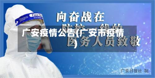 广安疫情公告(广安市疫情)-第3张图片