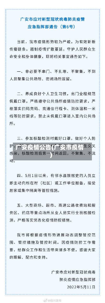 广安疫情公告(广安市疫情)-第2张图片