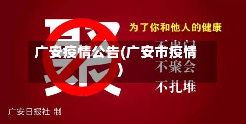 广安疫情公告(广安市疫情)-第1张图片