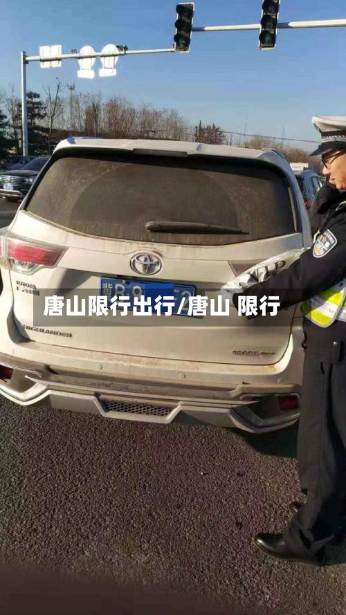 唐山限行出行/唐山 限行-第1张图片