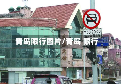 青岛限行图片/青岛 限行