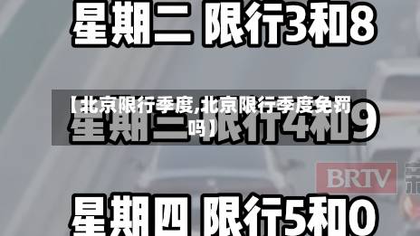 【北京限行季度,北京限行季度免罚吗】-第3张图片