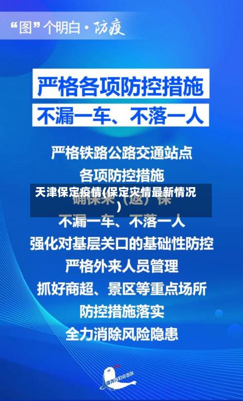 天津保定疫情(保定灾情最新情况)-第1张图片