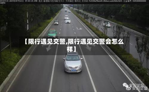 【限行遇见交警,限行遇见交警会怎么样】
