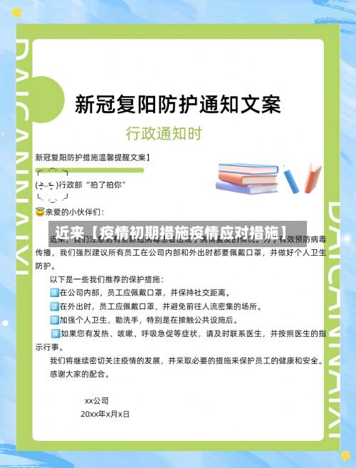近来【疫情初期措施疫情应对措施】-第1张图片