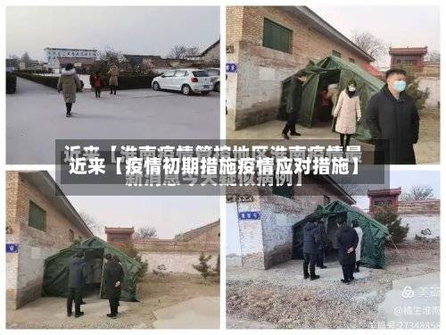 近来【疫情初期措施疫情应对措施】-第3张图片