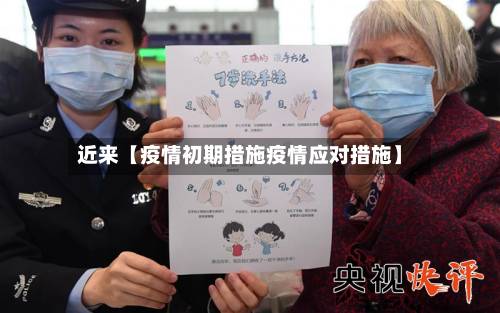 近来【疫情初期措施疫情应对措施】-第2张图片