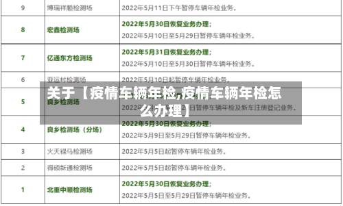 关于【疫情车辆年检,疫情车辆年检怎么办理】-第2张图片