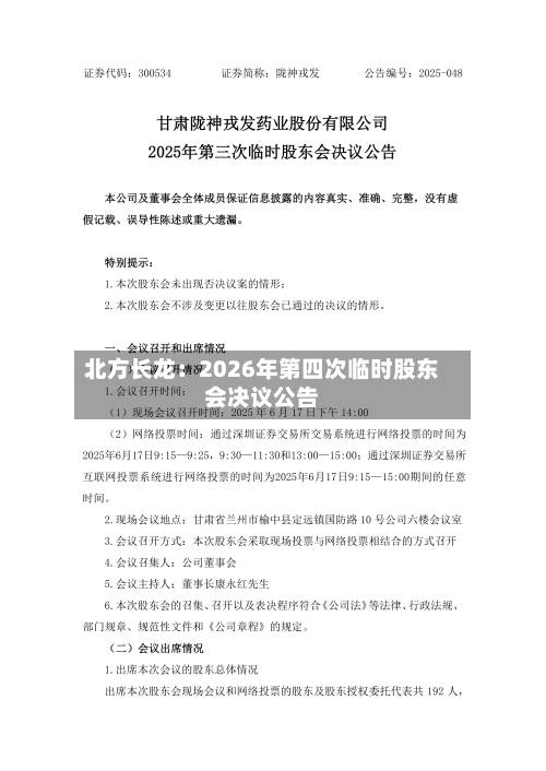 北方长龙:2026年第四次临时股东会决议公告-第1张图片