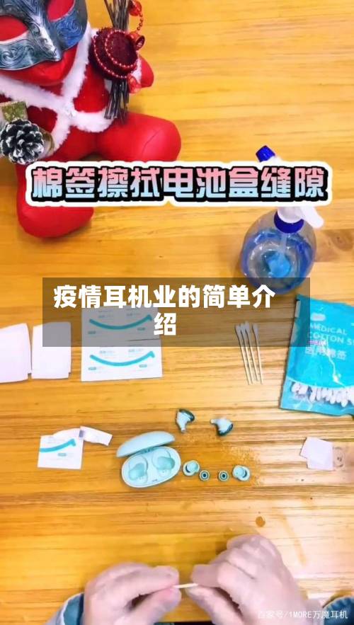 疫情耳机业的简单介绍-第1张图片