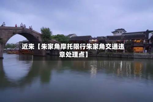 近来【朱家角摩托限行朱家角交通违章处理点】-第2张图片
