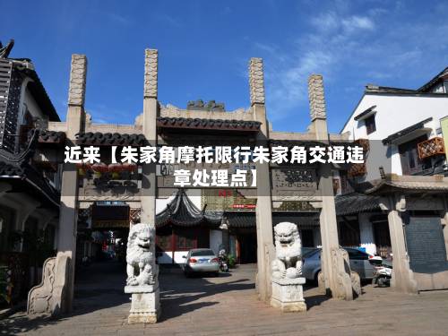 近来【朱家角摩托限行朱家角交通违章处理点】-第3张图片