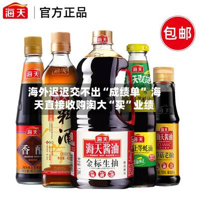 海外迟迟交不出“成绩单” 海天直接收购淘大“买”业绩