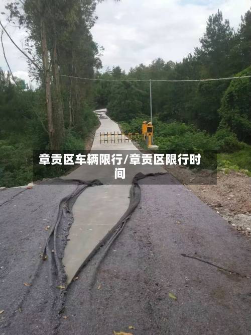 章贡区车辆限行/章贡区限行时间-第1张图片