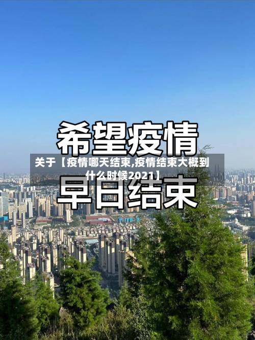 关于【疫情哪天结束,疫情结束大概到什么时候2021】-第2张图片