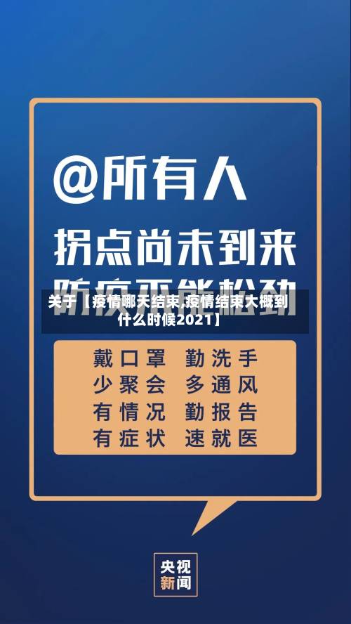 关于【疫情哪天结束,疫情结束大概到什么时候2021】-第1张图片