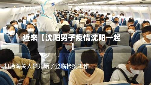 近来【沈阳男子疫情沈阳一起】