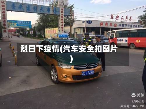 烈日下疫情(汽车安全扣图片)-第1张图片