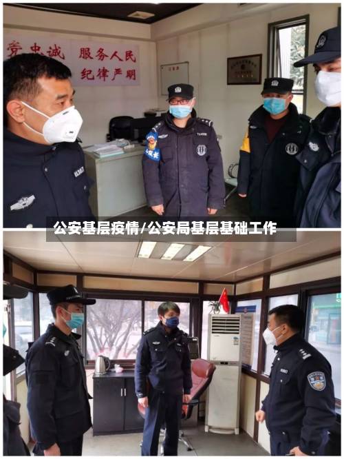 公安基层疫情/公安局基层基础工作-第2张图片