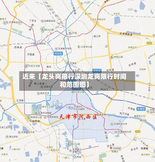 近来【龙头岗限行深圳龙岗限行时间和范围图】