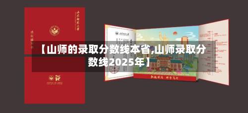 【山师的录取分数线本省,山师录取分数线2025年】-第2张图片