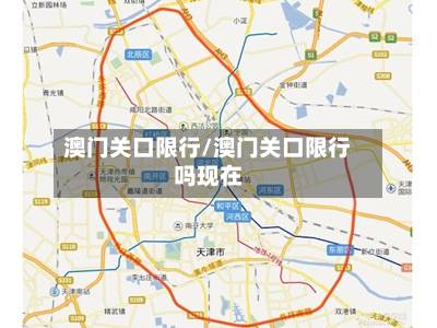 澳门关口限行/澳门关口限行吗现在-第2张图片