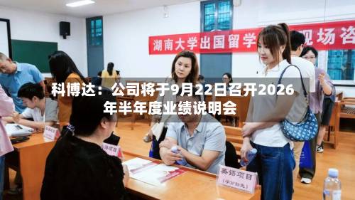 科博达:公司将于9月22日召开2026年半年度业绩说明会-第1张图片