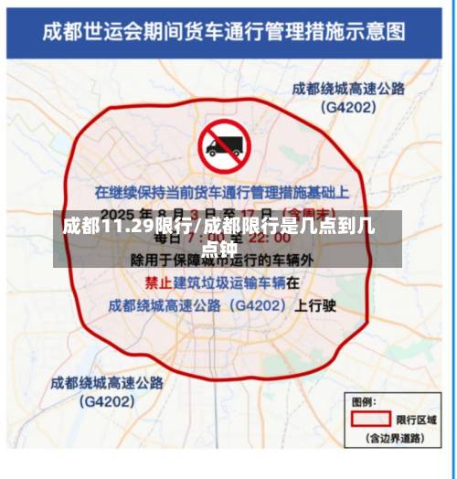 成都11.29限行/成都限行是几点到几点钟-第1张图片