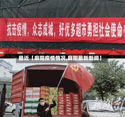最近【麻阳疫情情况,麻阳最新新闻】-第2张图片