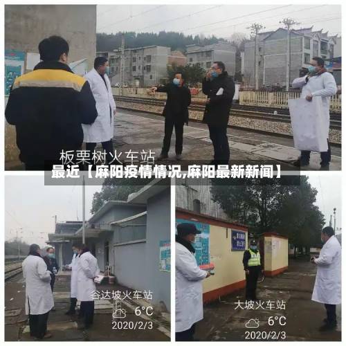 最近【麻阳疫情情况,麻阳最新新闻】-第1张图片