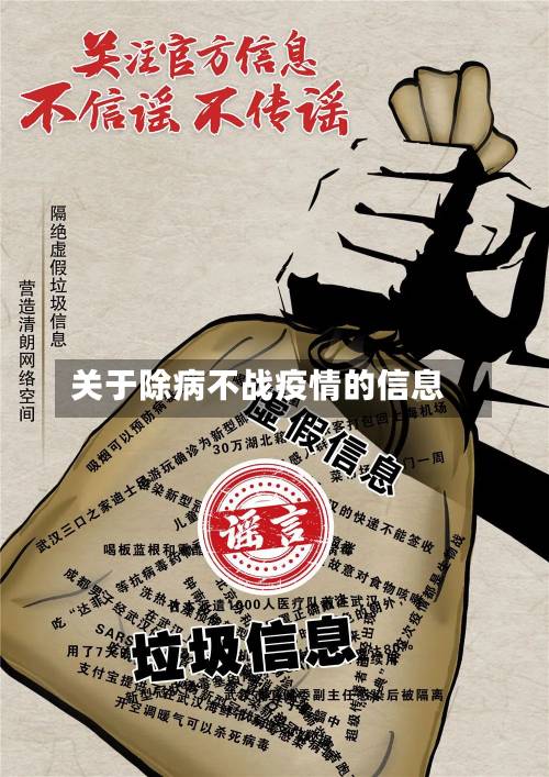 关于除病不战疫情的信息-第1张图片