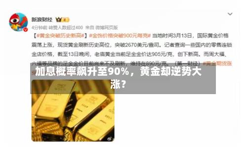 加息概率飙升至90%，黄金却逆势大涨？