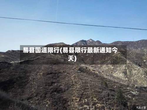 易县国道限行(易县限行最新通知今天)-第2张图片