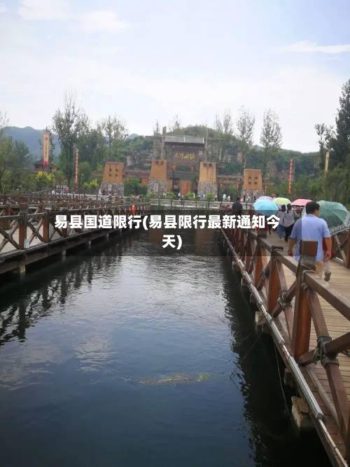 易县国道限行(易县限行最新通知今天)-第1张图片